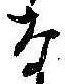 已定位な