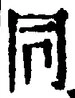 𡨸同