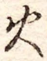 火 위치 확인됨