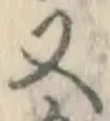 글자 又