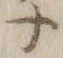 “ナ”字