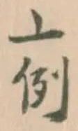 厲，已得其位