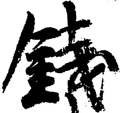 已定位銭