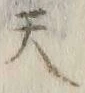 글자 天