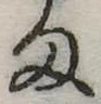 位置定マレル𛃆