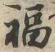 福の位置