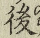 글자 後