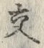 Chữ 交