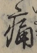 글자 痛