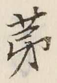 文字 第