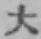 글자 大