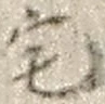 글자 宅