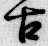 Đã định vị 古