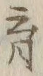文字育