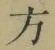 𡨸方