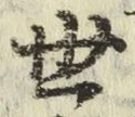 글자 世