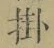 글자 掛