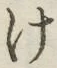 글자 け