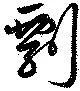 Located 剽