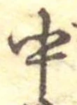 Đã định vị 中