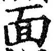 𡨸面