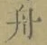 文字 舟
