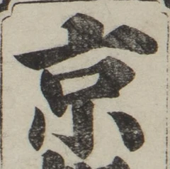 글자 京