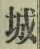 글자 城