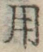 字用