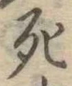 死 위치 확인됨