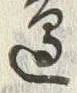 文字辺