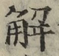 글자 解