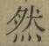 글자 然