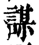 글자 謀