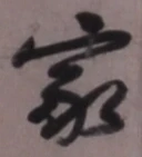 글자 家