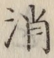 글자 消