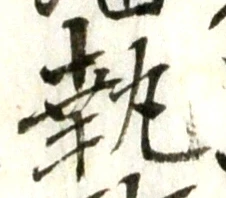 글자 執
