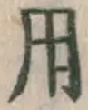 글자 用