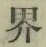 Character 界