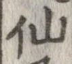 㐌定位仙