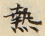 글자 熱