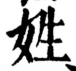 글자 姓