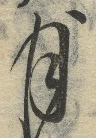 글자 月