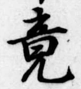 竟 위치 확인됨
