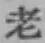 字老