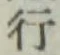 글자 行