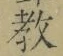 文字教