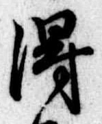 得 위치 확인됨