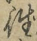 글자 往