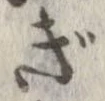 㐌定位ぎ